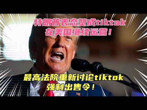 特朗普表态赞成tiktok在美国继续运营！tiktok在美重现一丝生机？