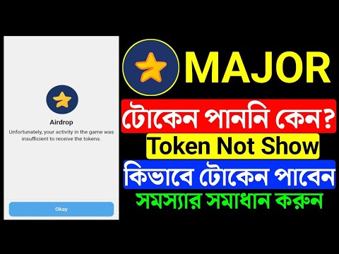 major টোকেন পাননি । major token not showing | Unfortunately your activity in the game। major update