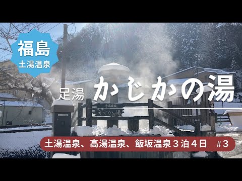 【福島 土湯温泉】足湯かじかの湯でまったり / 土湯名物 源泉湯庵 森山でプリンと温泉卵＜福島土湯温泉、高湯温泉、飯坂温泉旅行3＞