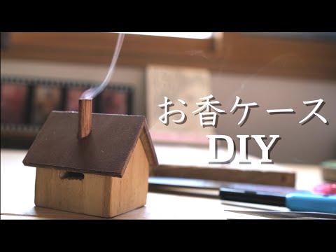 【癒しのDIY】100均材料だけで作るお香インテリア