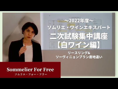 2022年度ソムリエ・ワインエキスパート二次試験対策講座【白ワイン編】リースリング、ソーヴィニョンブラン産地違い