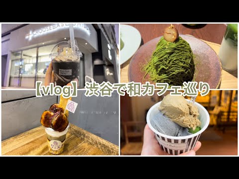 【vlog】渋谷で和カフェ巡り | おひとりさま | スイーツ | 抹茶