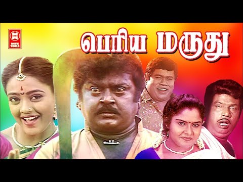 Tamil Action Full Movies | Periya Marudhu Full Movie | Tamil Movies | Vijayakanth, Ranjitha,Pragathi