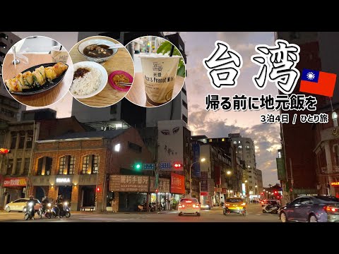 【台湾旅行④台北】ひとり旅、最後まで地元グルメを満喫｜B級グルメ｜お土産探し｜寧夏夜市