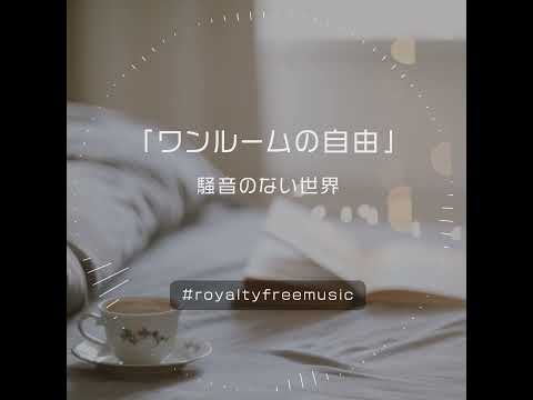 【Music】ワンルームの自由 Short Ver. - 騒音のない世界 #Shorts