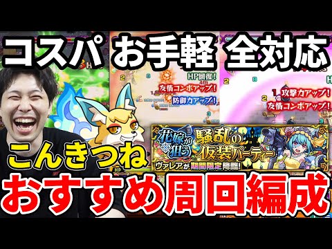 【こんきつね】魂気集め！《ヴァレア》おすすめ編成3パターン紹介【モンスト】