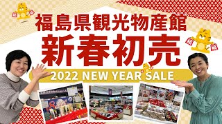 【福島県観光物産館】2022年初売り情報！人気の品々が一堂に集まります