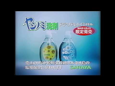 ヤシノミ洗剤アデリアレトロボトル『懐かしのヤシノミCMオマージュ』篇 ショートver.