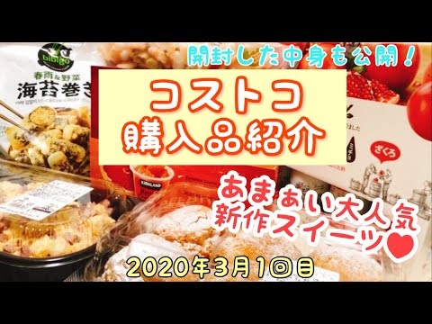 コストコ購入品紹介(2020年3月その1)!超大人気の新作スイーツもあり!開封後の中身もすべて大公開♪