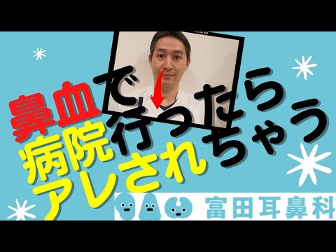 鼻血で耳鼻科に行ったときの診療の流れについて解説