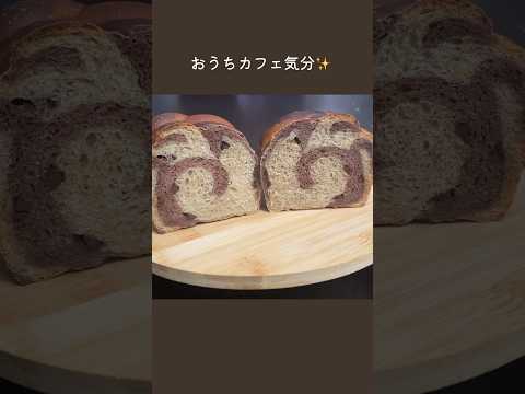 チョコとコーヒーのカフェモカ食パン #作り方 #レシピ #howtomake #手作りパン #bread #shorts