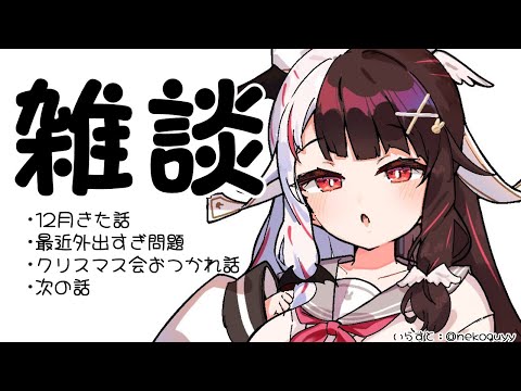 ⳹　雑談　⳼ 　忘れないうちに雑談をするんだよね🐤　【夜見れな/にじさんじ】