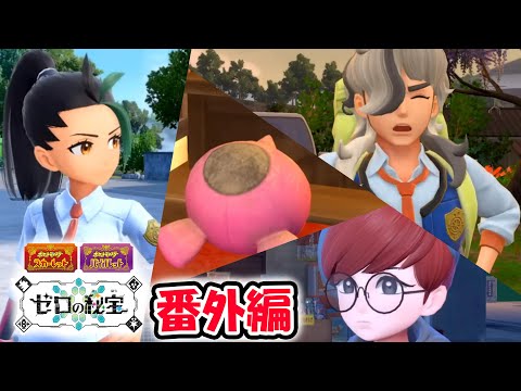 【ポケモンSV】ゼロの秘宝【番外編】をやる