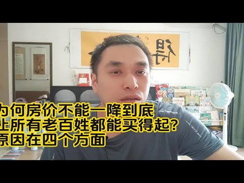 为何房价不能一降到底，让所有老百姓都能买得起？原因在四个方面