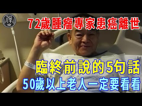 腫瘤專家抗癌一年後離世，臨終前說出5條血淚教訓！體檢只排第五，最後一條你絕對猜不到，現在知道還來得及！|一禪