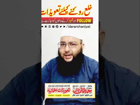 Talaq Aur Khula Rokne Ka Taweez | Taweez for Preventing Divorce