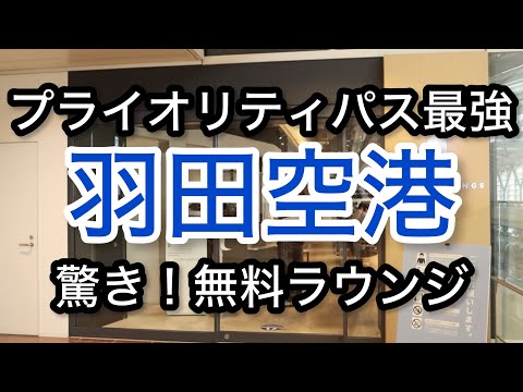 【羽田空港】まさかの無料！？国内線ラウンジ プライオリティパス空港ラウンジ #60」ゴールドカード クレジットカード 旅 tokyo trip