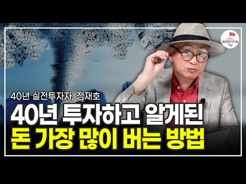 40년 동안 투자하면서 알게 된 돈 버는 노하우를 전부 알려드립니다 (40년 실전투자자 정재호)