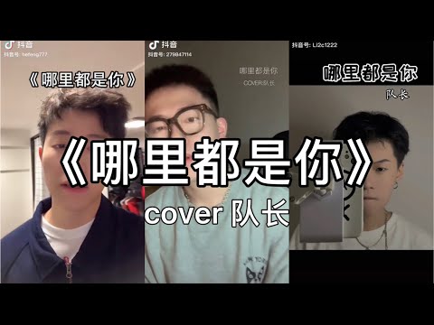 【抖音】哪里都是你 - 队长 cover 翻唱【i want you back~我忘掉你的所有 风里雨里一直大步往前走】