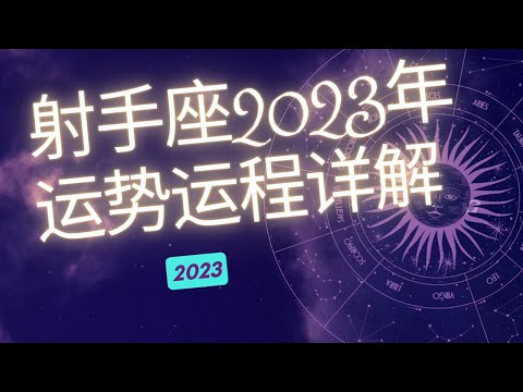 射手座2023年整体运势分析  | 射手座2023年运程 | 十二星座2023年运势 | Ahmiao Tv