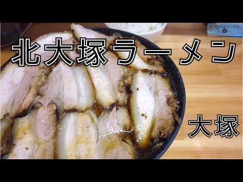 大塚 嬉しいほどギルティな北大塚ラーメン