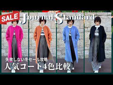 50代の冬セール攻略！リバーシブルコート4色8パターンを徹底比較！#50代ファッション #sale  #リバーシブルコート #50代