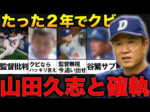 「山田さんの●●でドラゴンズを出て行った」中日監督2年で数々の確執を産んだ山田久志！皆が口を揃えていった一言に驚愕！！【プロ野球】