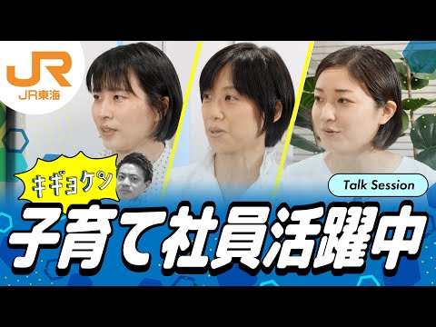 【就活/JR東海】 「仕事」も「育児」も諦めない！子育て社員活躍中！