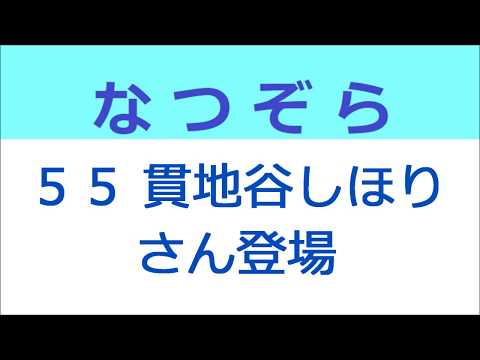 なつぞら 55話 貫地谷しほりさん登場