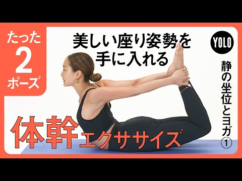 【2ポーズ】美しい座り姿勢を手に入れる！体幹エクササイズ【YOLO】