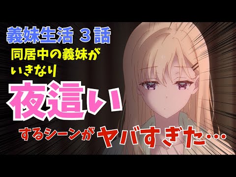 【義妹生活 第３話】ヒロインが突如主人公に○○するシーンがヤバすぎた！？ 【2024夏アニメ感想】