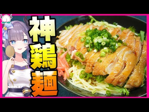 【この麺ヤバい】揖保乃糸中華麺で作る鶏冷やし中華そばがこれからの夏に必食していただきたいのですが……【VTuber 料理/紫桃あのん】【冷やし中華】