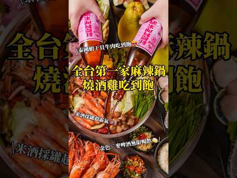 全台第一家麻辣鍋「燒酒蝦吃到飽＋金色三麥」無限喝#shorts #Spicy #hotpot #WINE #Shrimps #taiwanfood #大胃米粒 #燒酒蝦#麻辣鍋#吃到飽 #辛巴適麻辣鍋