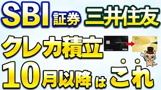 三井住友カードクレカ積立10月以降のカードはこれ！プラチナプリファードは解約すべきか？継続すべきか？