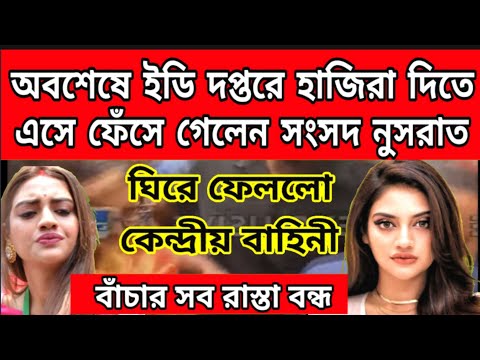 নিজামপ্যালেসে হাজিরা দিতে এসে ফেঁসে গেলো নুসরাত, ঘিরে ফেললো কেন্দ্রীয় বাহিনী, হুলুস্থূল বেঁধে গেলো ।