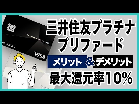 三井住友プラチナプリファードのメリット＆デメリットを徹底解説！最大ポイント還元率10%＆審査基準なども紹介