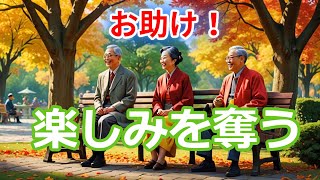 老後の生活楽しみ方は多様で、楽しい老後でも何だか色々と起きる