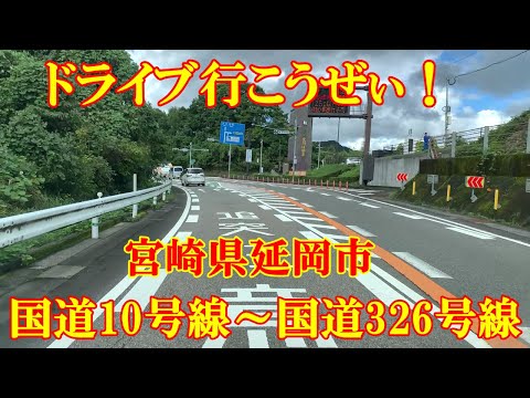 ドライブ行こうぜぃ！　宮崎県延岡市　国道10号線～国道326号線