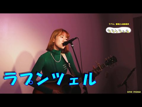 箱ライブ特集第一弾No2ドライフラワーの優里さんから楽曲提供を受けたオリジナル曲「ラプンシェル」「ラブりん(旧 冨岡愛)」10月9日ラブりん主催、路上Singers Night から字幕訂正「シェル」