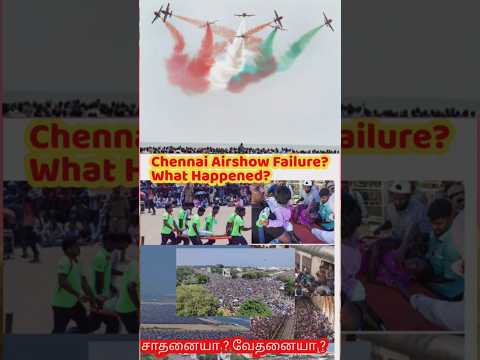 சென்னை வான் #சாகசம் சாதனையா?  வேதனையா ? #Chennai #airshow #failure  #whathappend #trafficjam #marina