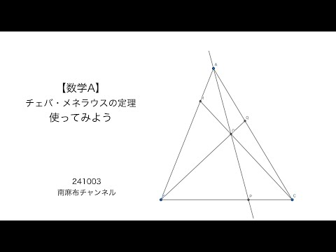 【数学A】チェバ・メネラウスの定理を使ってみよう(silent) 241003