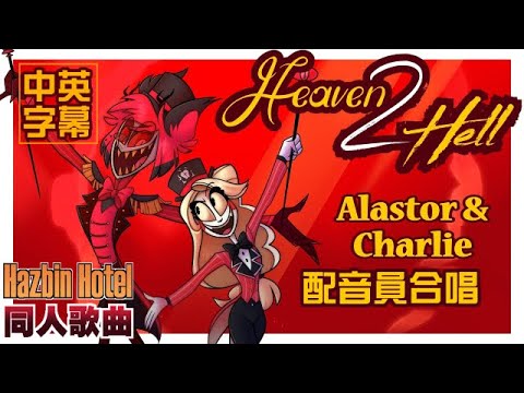 【中英字幕】Heaven 2 Hell（Hazbin Hotel 同人歌曲）Black Gryph0n & Baasik Feat. Elsie Lovelock［重新上傳］2022-01-06