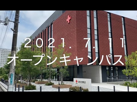 2021年度オープンキャンパス　ダイジェスト版：日本赤十字看護大学　さいたま看護学部