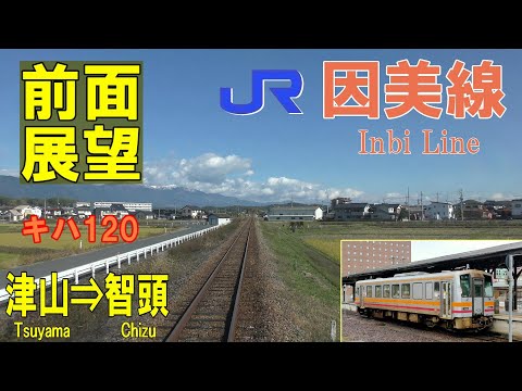 【4K前面展望】JR因美線　津山⇒智頭　キハ120