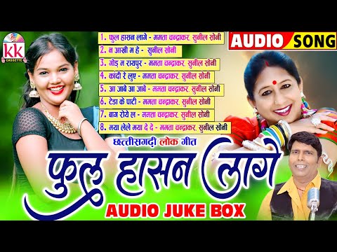 Sunil Soni | Mamta Chandrakar | Cg Song | Ful Hasan Lage | Chhattisgarhi Lok Geet | Top 8 Mp3 Songs