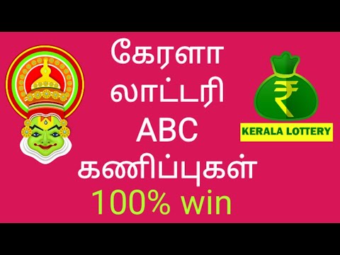 கேரளா லாட்டரி ABC கணிப்புகள் 100% வெற்றி