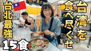 【台湾グルメ15選】台北行くなら食べなきゃ損！士林夜市は美食の宝庫🇹🇼台湾料理