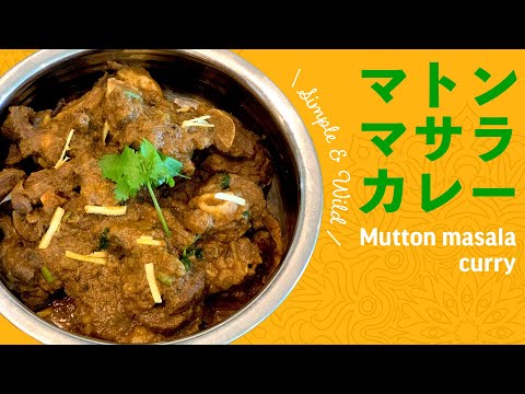 マトンマサラカレーの作り方 / マトン1KG田舎風ワイルドインドカレー