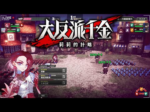 【大反派千金 莉莉的計略 The Great Villainess: Strategy of Lily】『試玩 Gameplay』