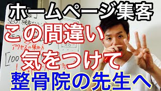 【保存版】整骨院のホームページ集客で大切な３つのポイント